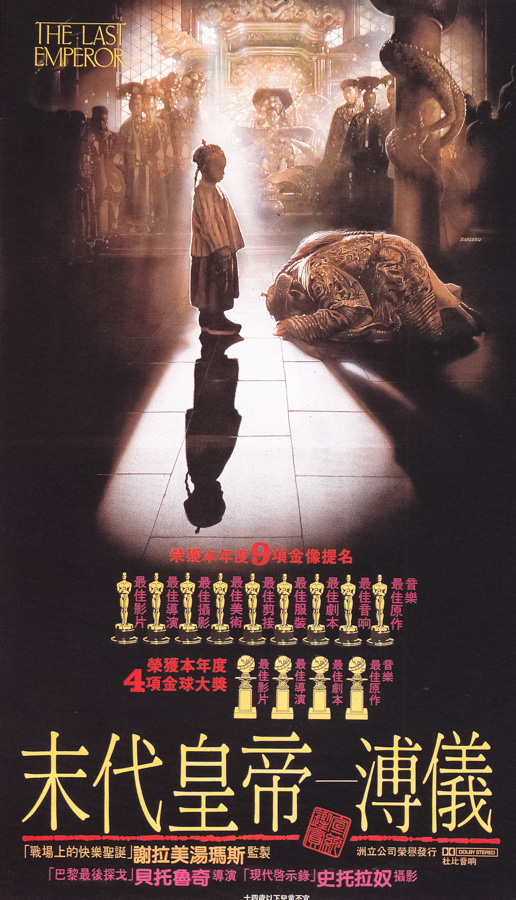 The Chinese poster for Bernardo Bertolucci's The Last Emperor (1987), featuring artwork by Renato Casaro. The same artwork had originally appeared on the Italian poster.